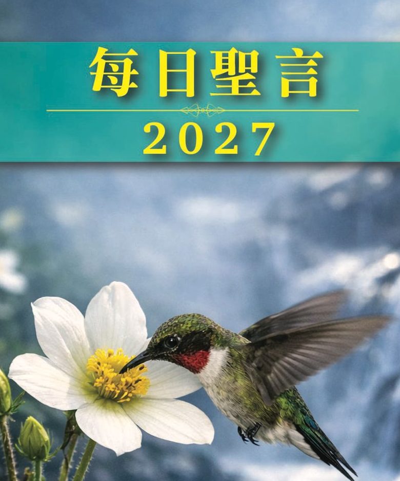 每日聖言 2027 (缺貨)